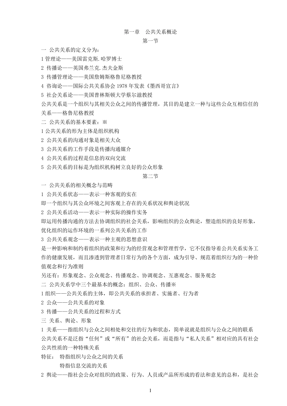自考公共关系学重点笔记_第1页
