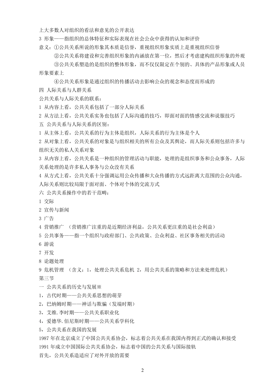 自考公共关系学重点笔记_第2页
