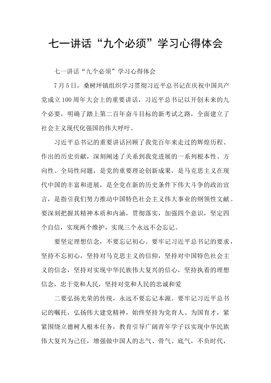 七一讲话“九个必须”学习心得体会_第1页