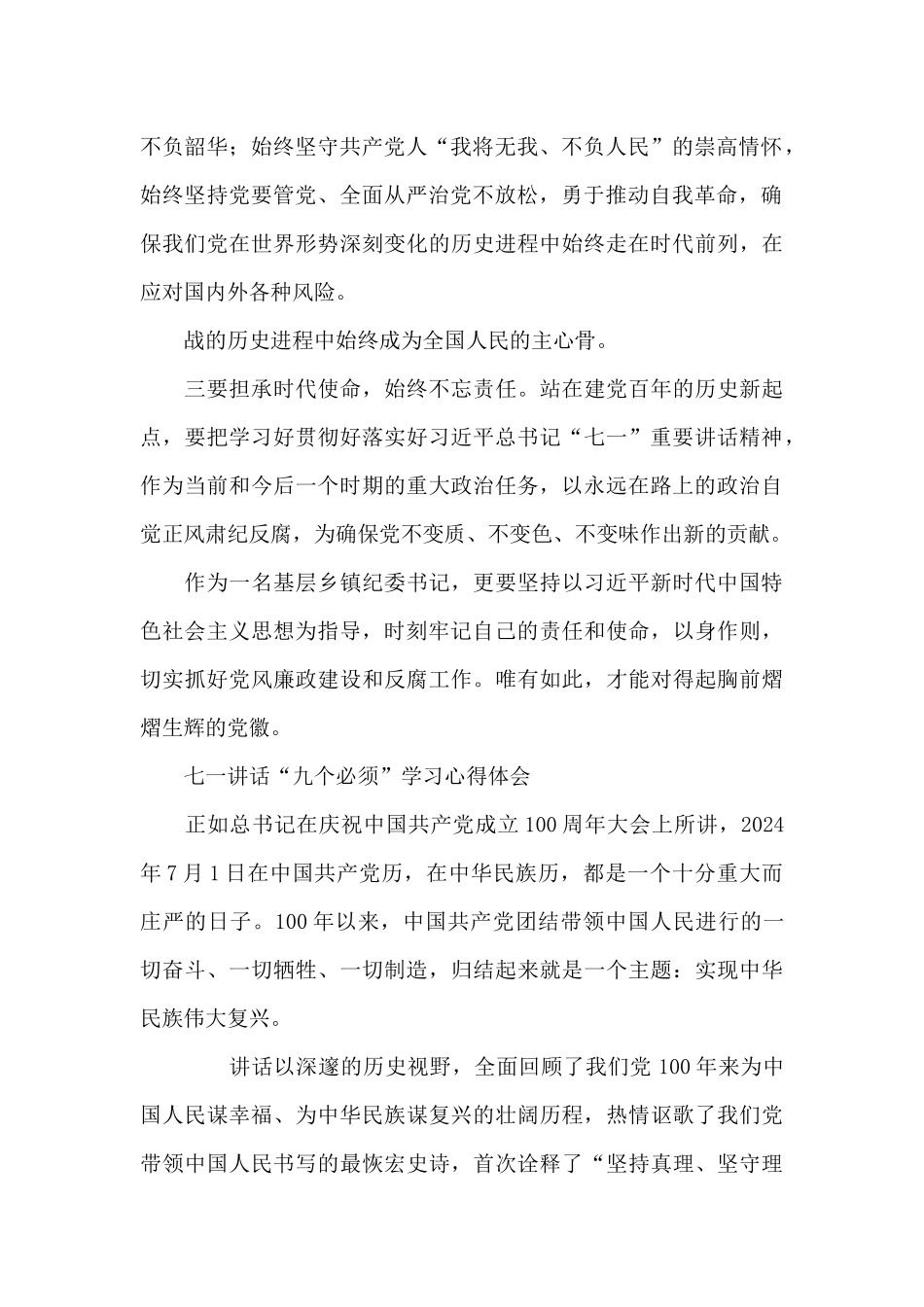 七一讲话“九个必须”学习心得体会_第2页
