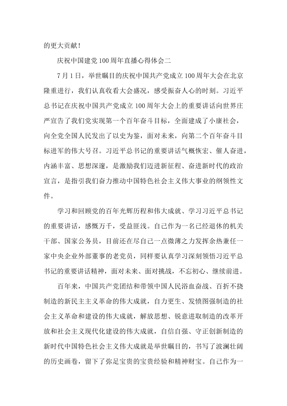 七一观看庆祝中国建党100周年直播心得体会三篇2024_第2页