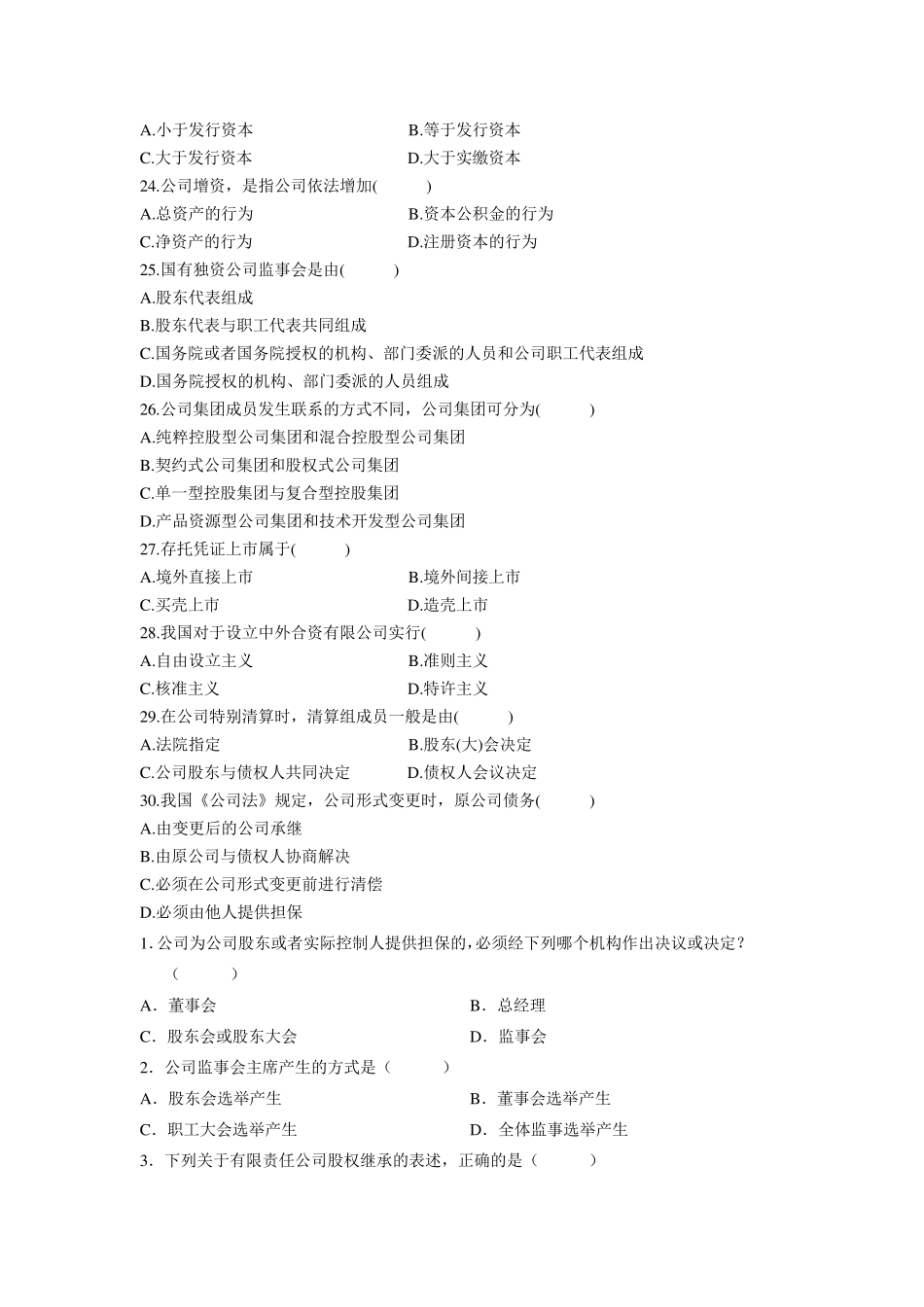自考公司法历年真题选择题_第3页