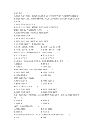 自考公司法历年真题选择题