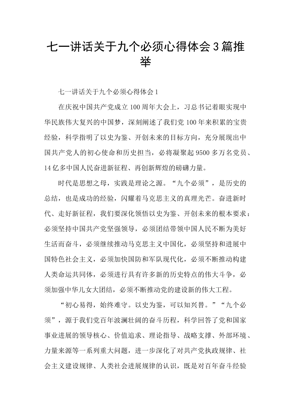 七一讲话关于九个必须心得体会3篇推荐_第1页