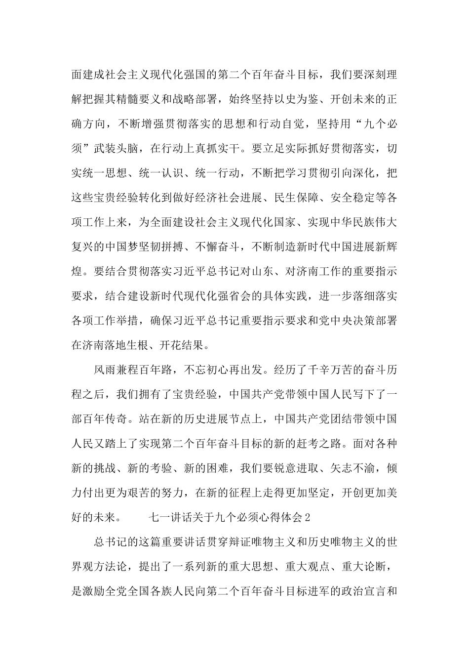 七一讲话关于九个必须心得体会3篇推荐_第3页