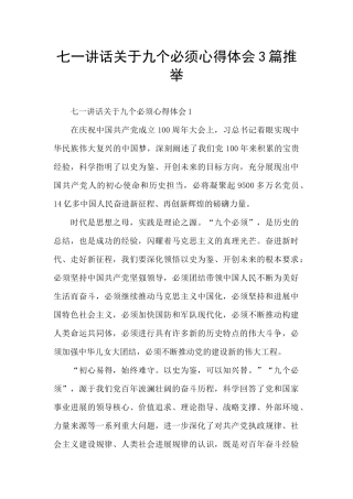 七一讲话关于九个必须心得体会3篇推荐