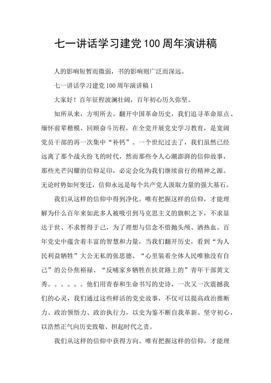 七一讲话学习建党100周年演讲稿_第1页