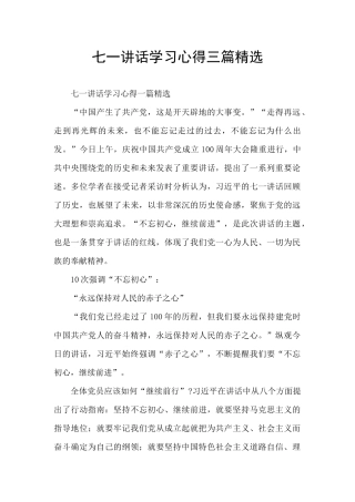 七一讲话学习心得三篇精选