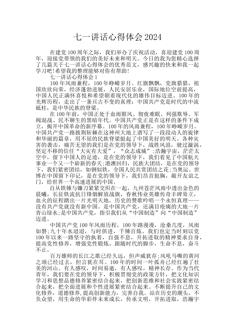 七一讲话心得体会2024_第1页