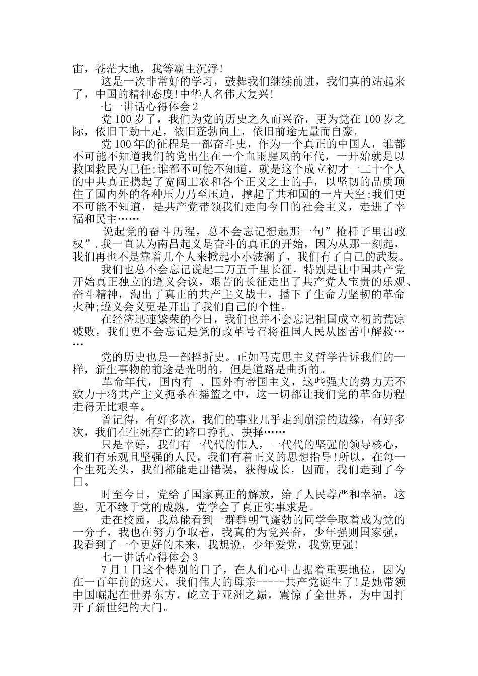 七一讲话心得体会2024_第2页
