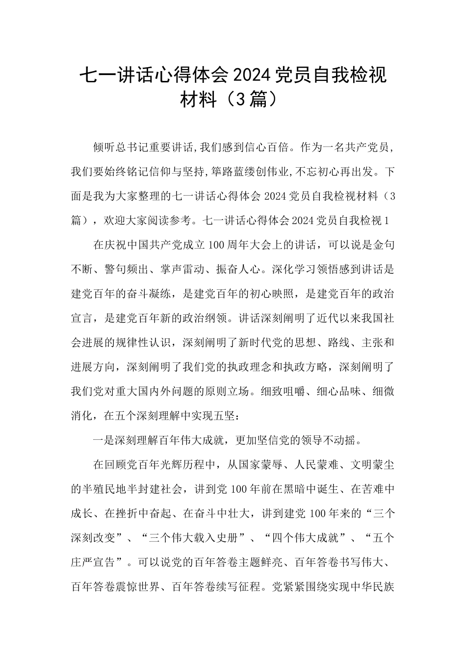 七一讲话心得体会2024党员自我检视材料_第1页