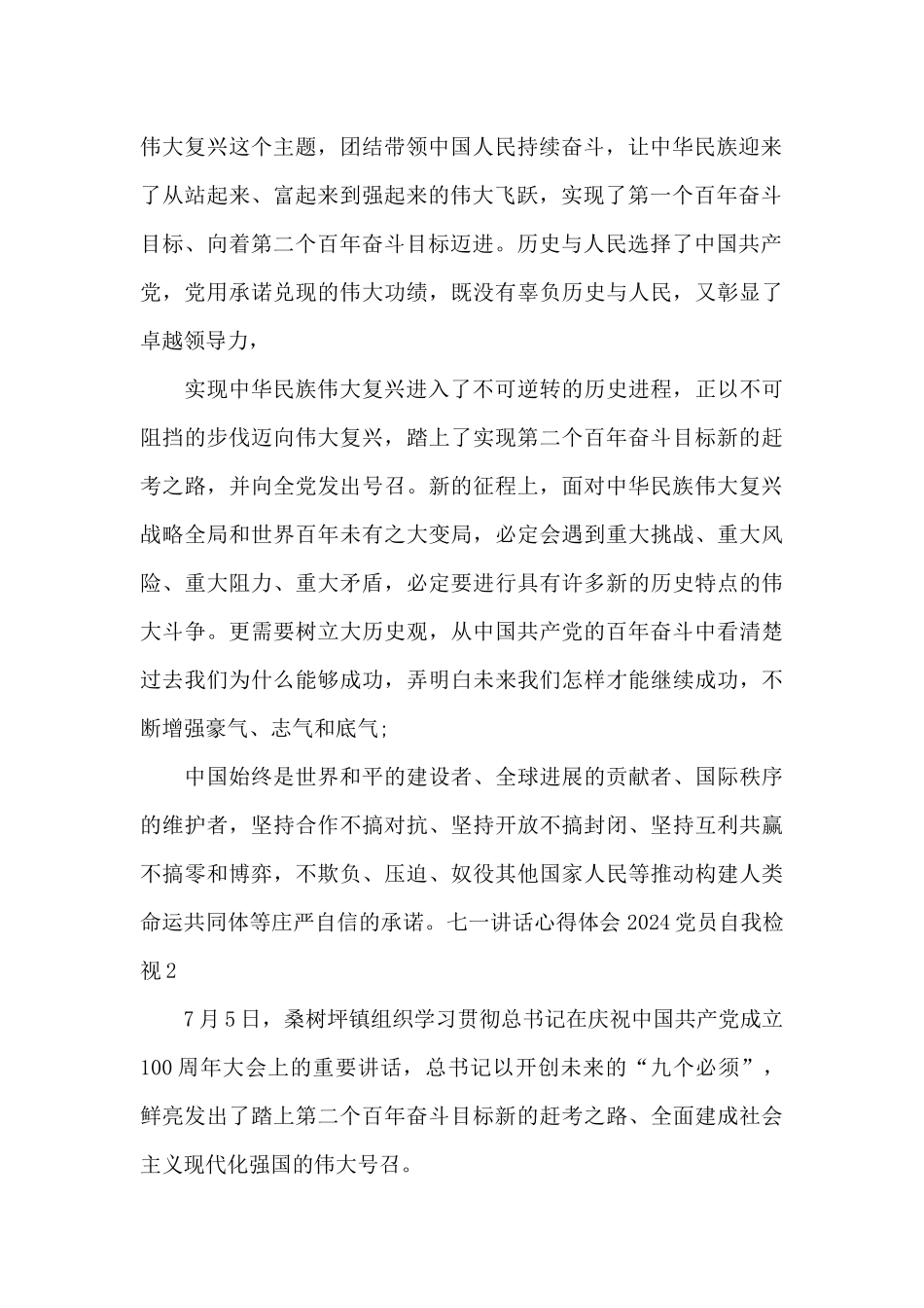 七一讲话心得体会2024党员自我检视材料_第2页