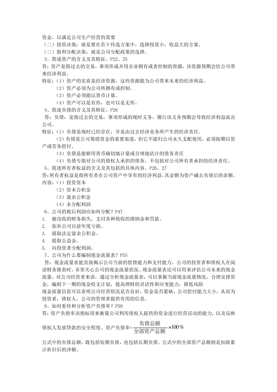自考公司理财简答及名词解释答案_第3页