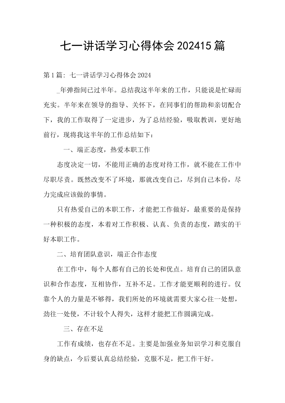 七一讲话学习心得体会202415篇_第1页