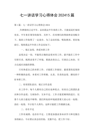 七一讲话学习心得体会202415篇