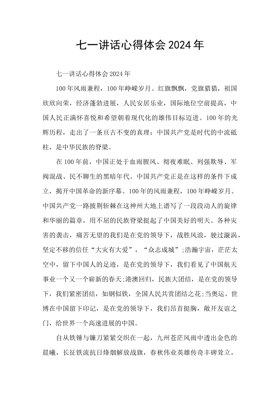 七一讲话心得体会2021年_第1页