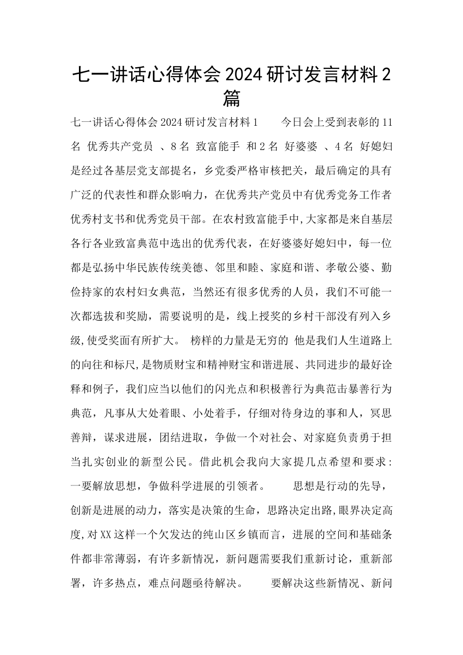 七一讲话心得体会2024研讨发言材料2篇_第1页