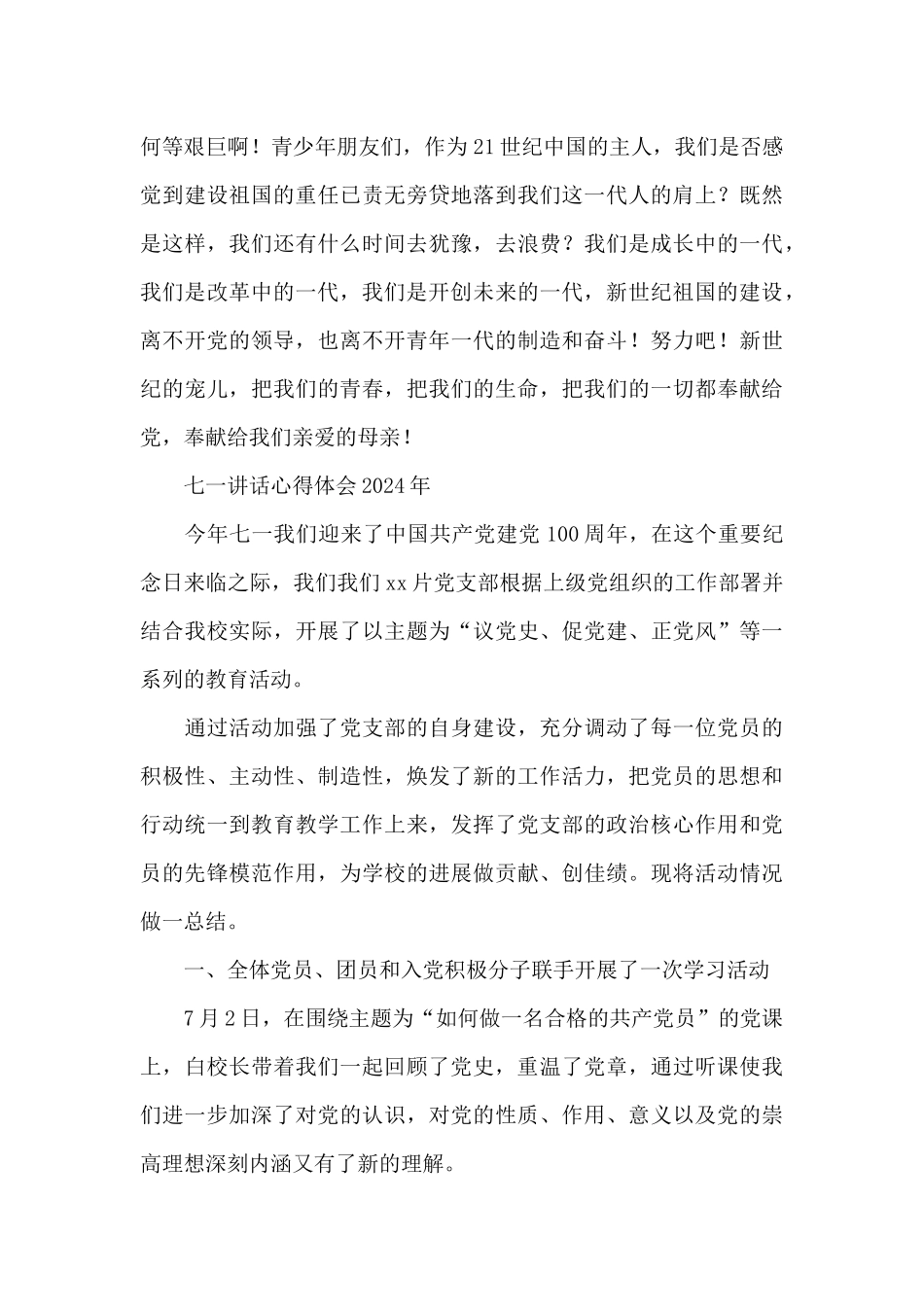 七一讲话心得体会2024年_第2页