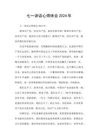七一讲话心得体会2024年