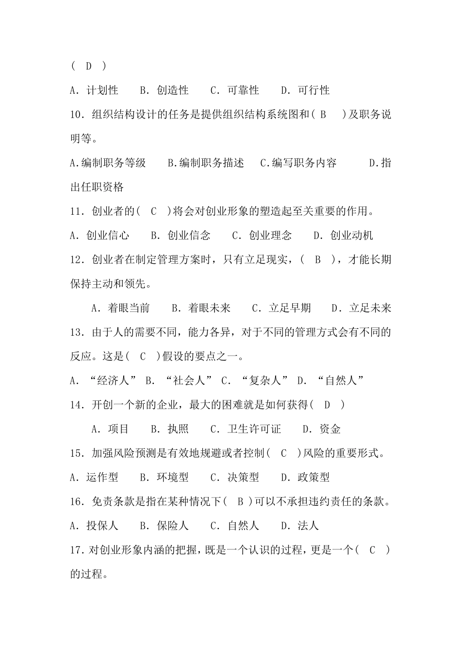 自考创业教育试卷答案_第2页