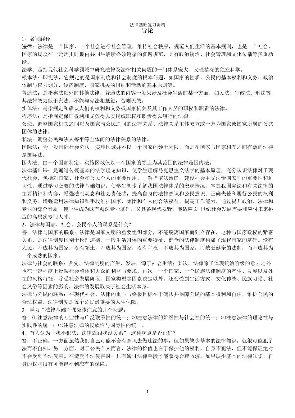 自考加试法律基础复习资料_第1页