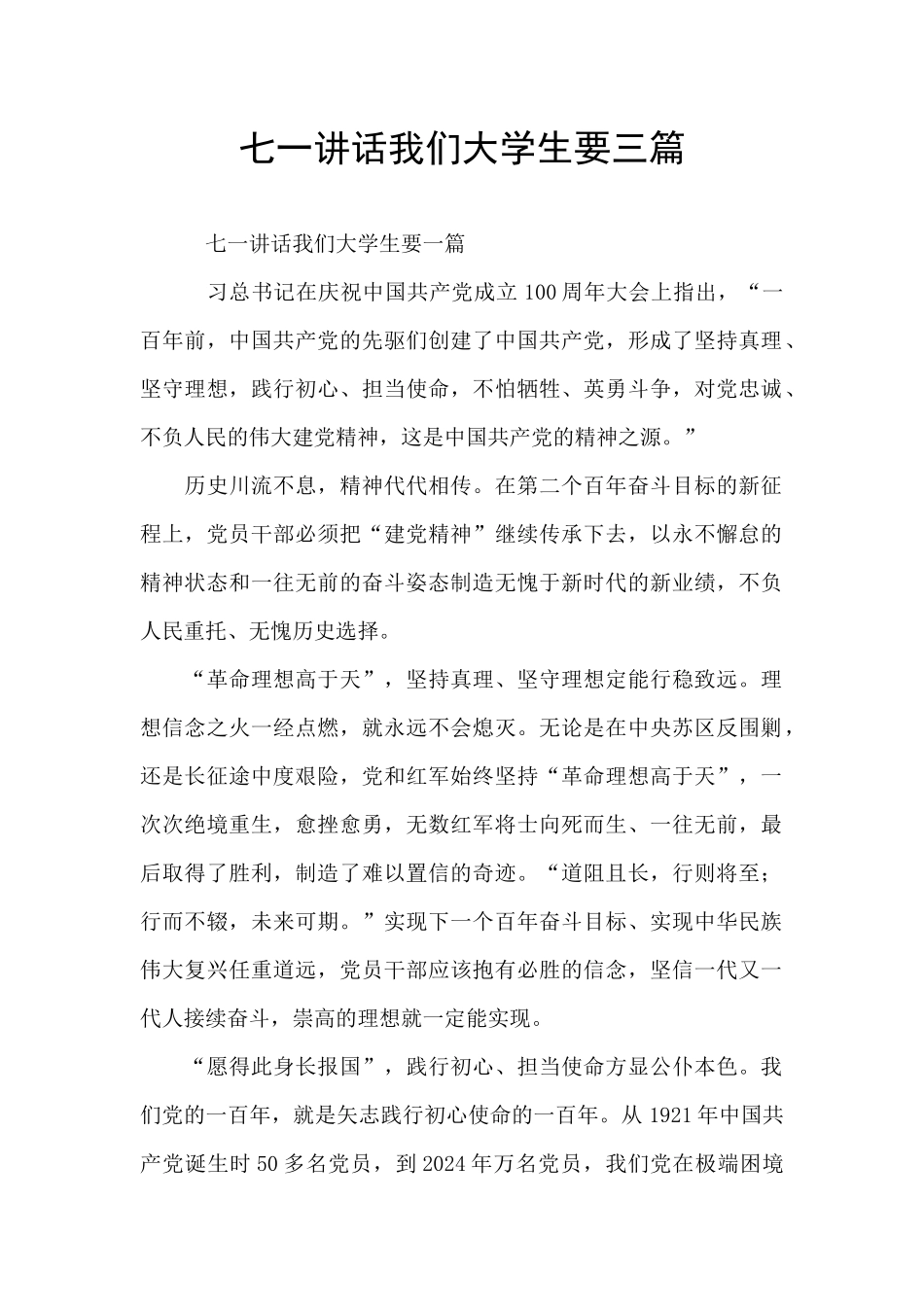 七一讲话我们大学生要三篇_第1页