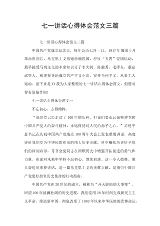 七一讲话心得体会范文三篇