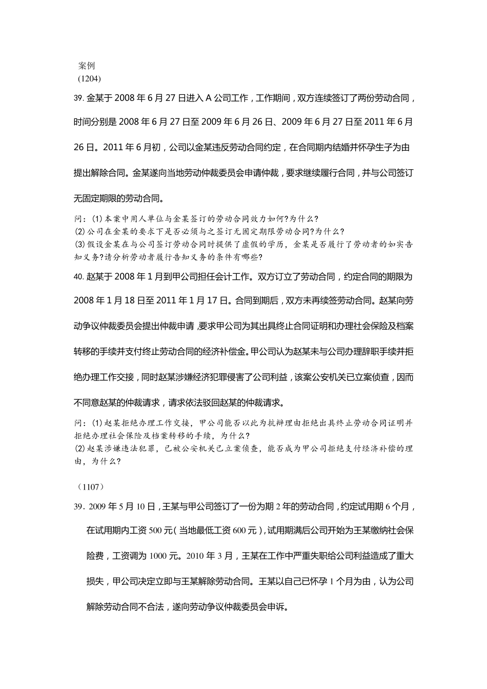 自考劳动法历年案例分析试题_第1页