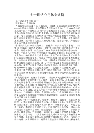 七一讲话心得体会5篇