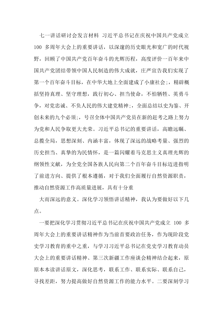 七一讲话研讨会发言材料两篇_第3页