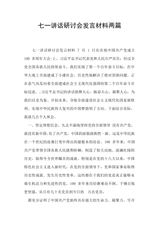 七一讲话研讨会发言材料两篇