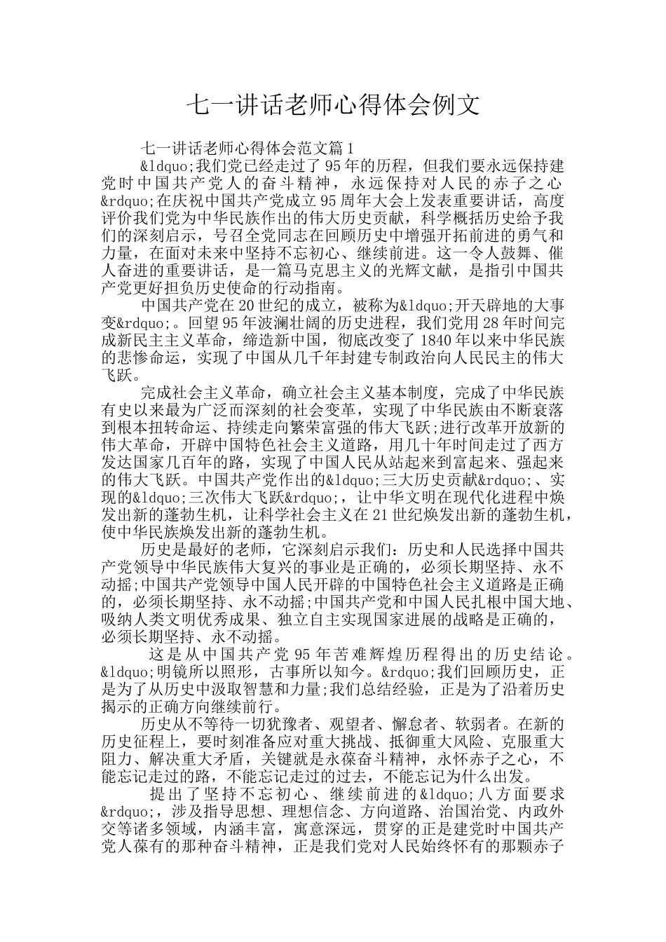 七一讲话教师心得体会例文_第1页
