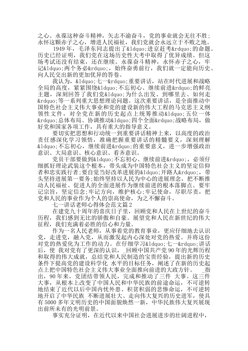 七一讲话教师心得体会例文_第2页