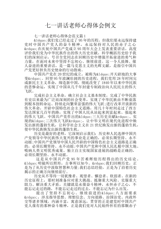 七一讲话教师心得体会例文