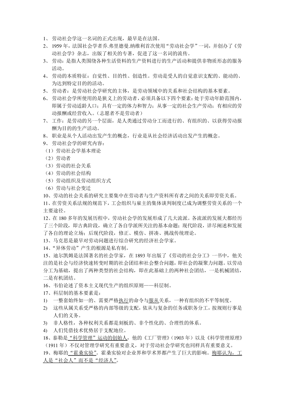 自考劳动社会学归纳_第1页