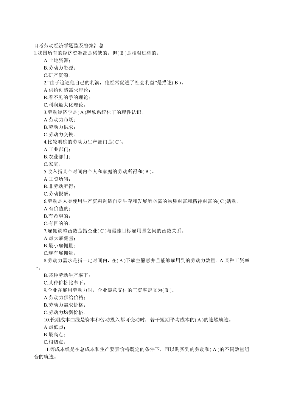 自考劳动经济学题型及答案汇总_第1页