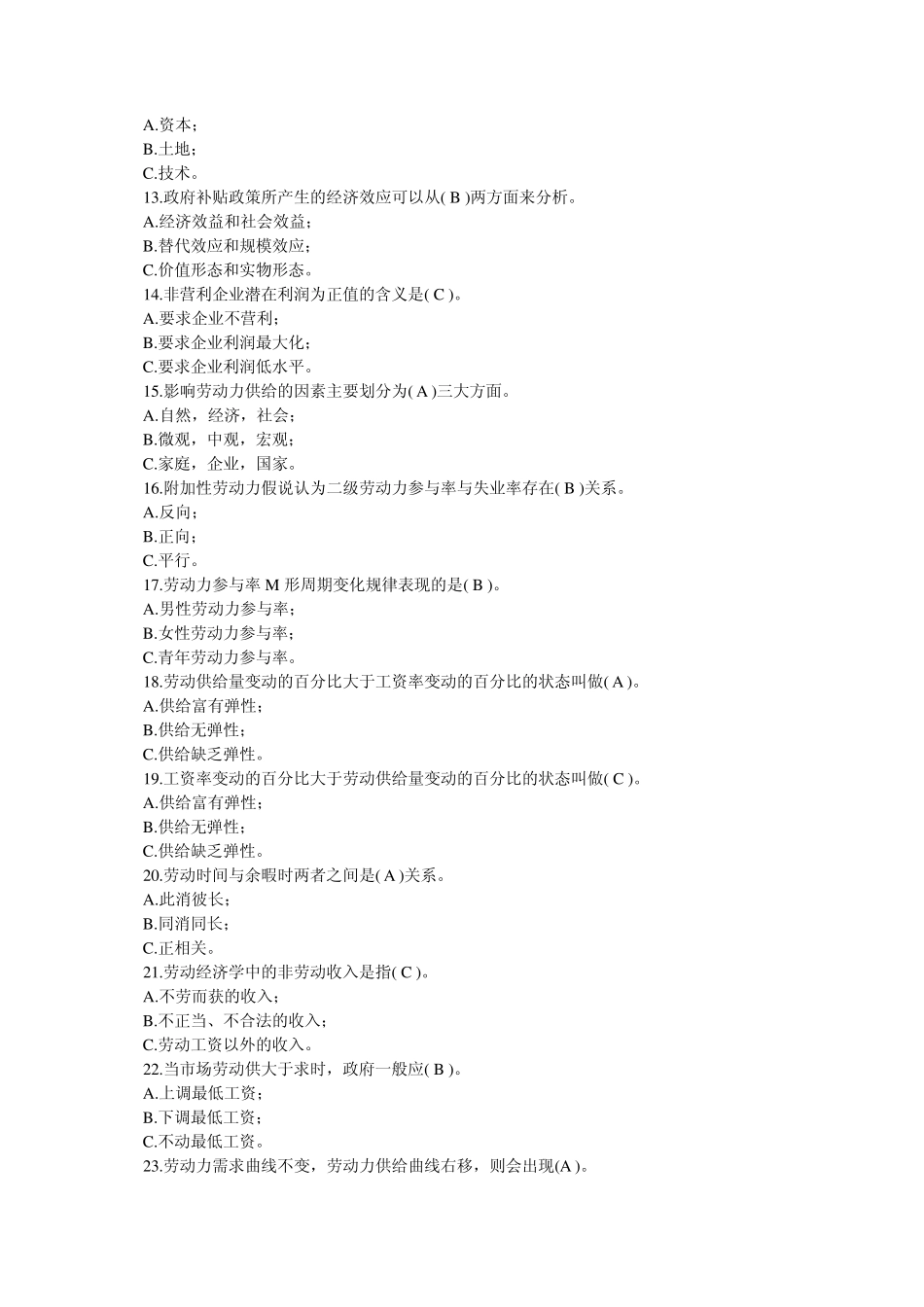 自考劳动经济学题型及答案汇总_第2页