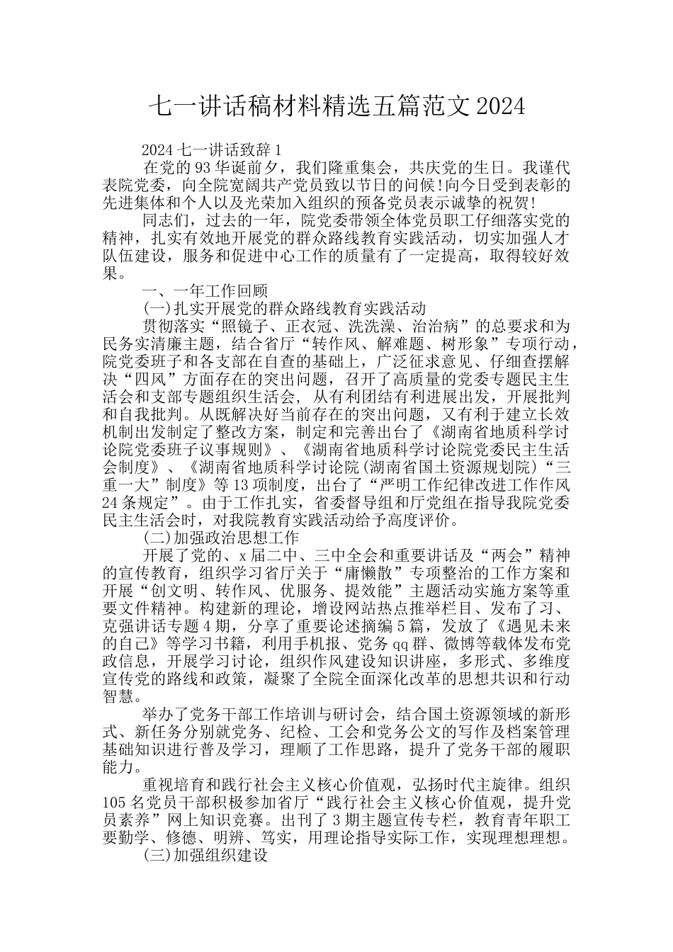 七一讲话稿材料精选五篇范文2024_第1页