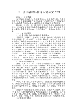 七一讲话稿材料精选五篇范文2024