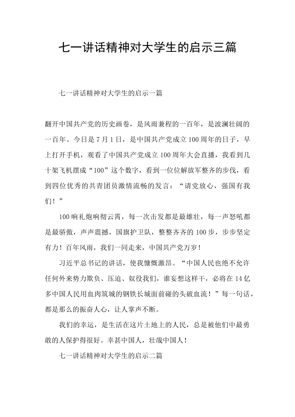 七一讲话精神对大学生的启示三篇_第1页