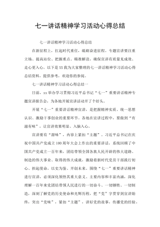 七一讲话精神学习活动心得总结