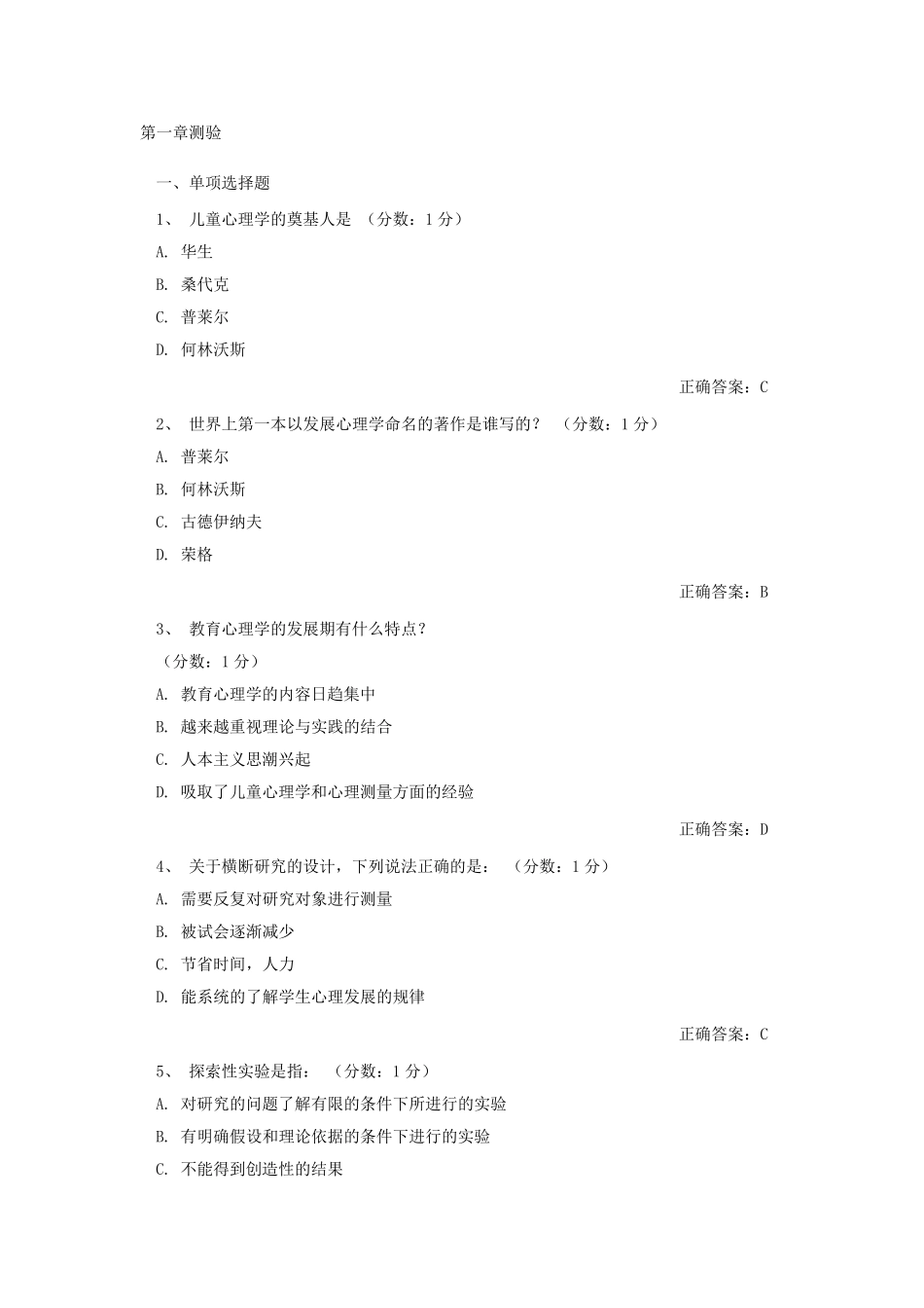 自考发展与教育心理学网络课堂答案_第1页