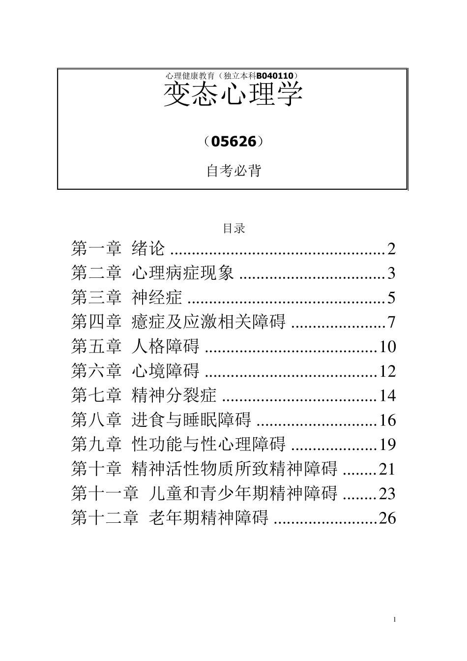 自考变态心理学(05626)_第1页