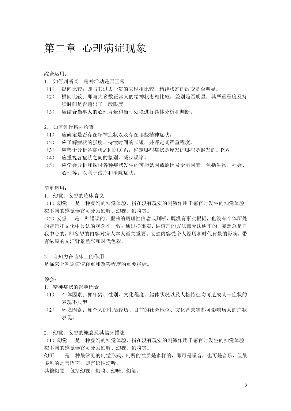 自考变态心理学(05626)_第3页