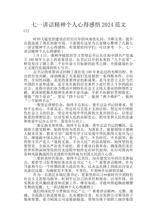 七一讲话精神个人心得感悟2024范文