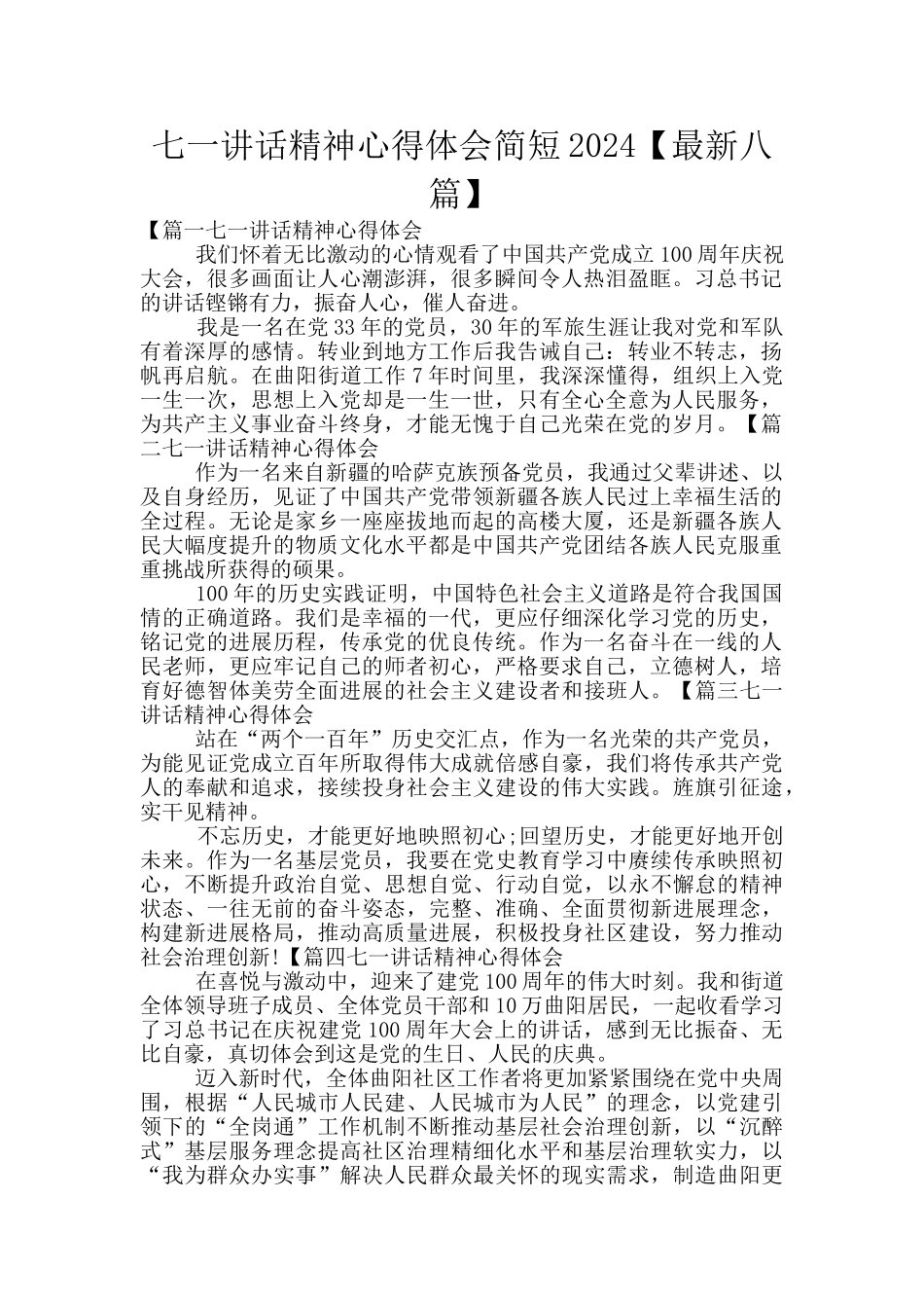 七一讲话精神心得体会简短2024_第1页