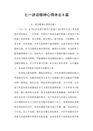 七一讲话精神心得体会8篇