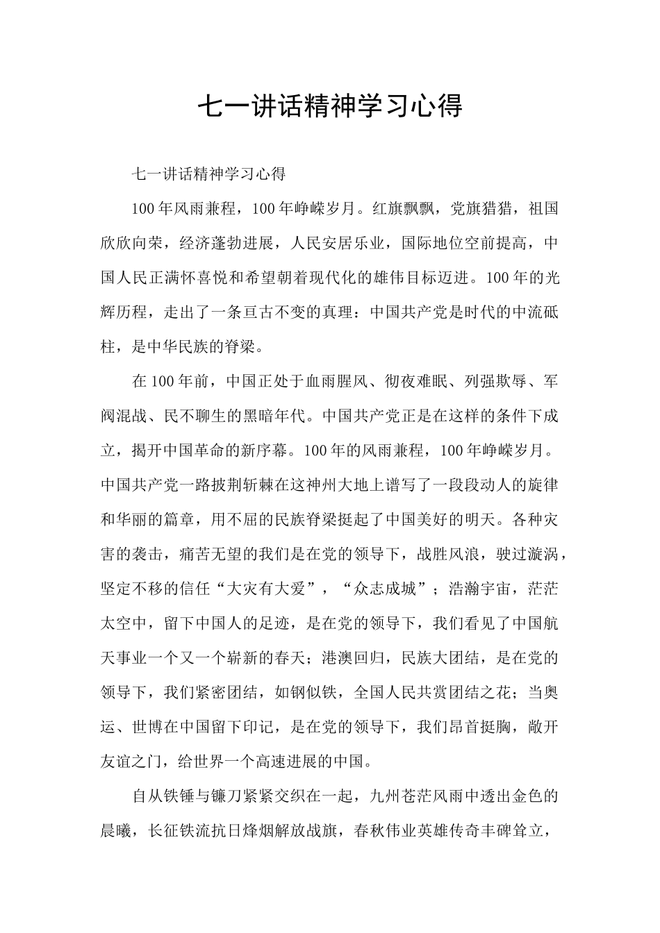七一讲话精神学习心得_第1页