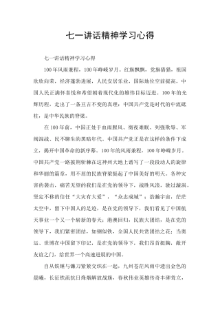 七一讲话精神学习心得