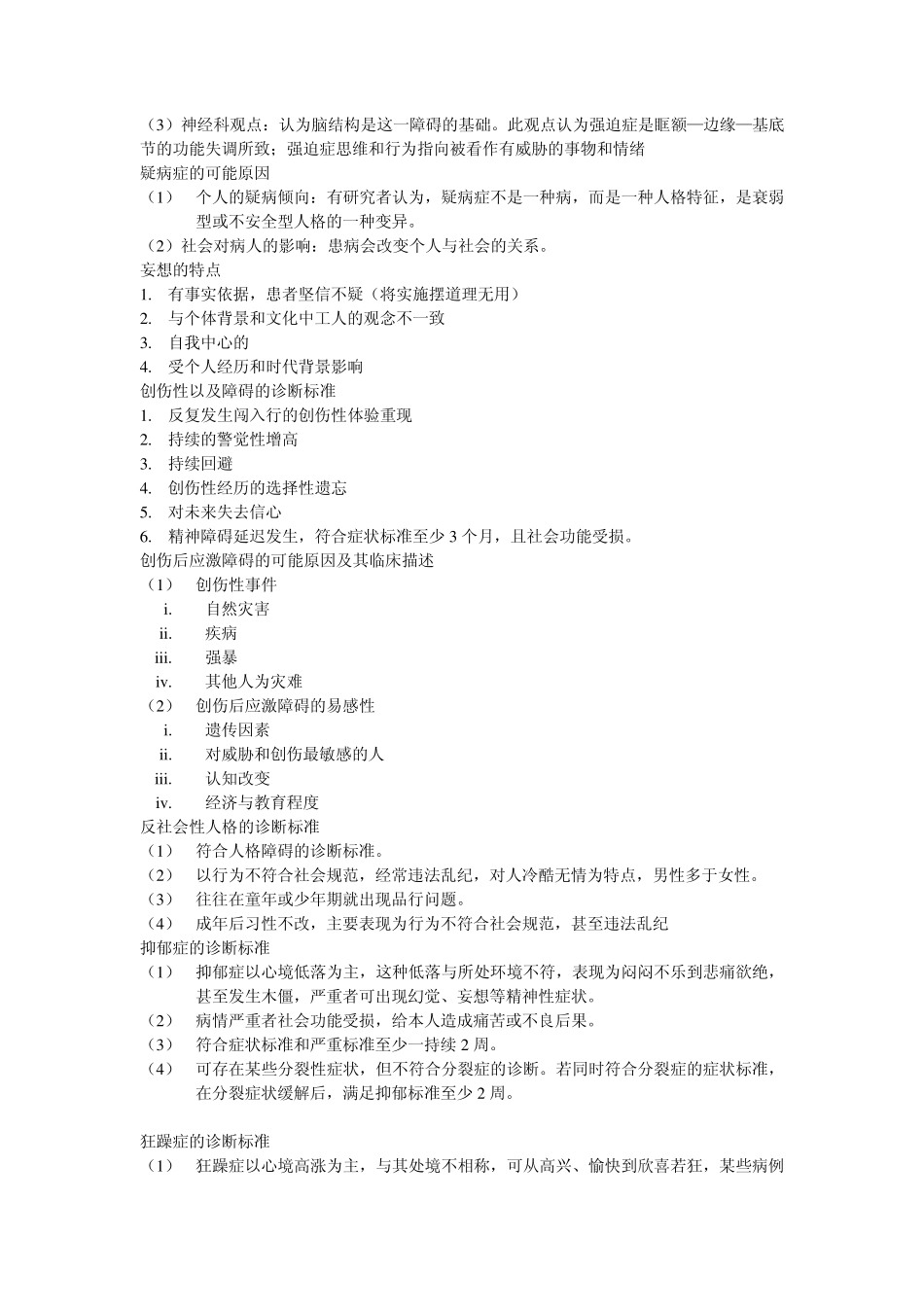 自考变态心理学(05626)简答_第2页